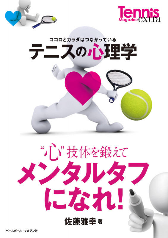 テニスの心理学 心技体を鍛えてメンタルタフになれ!