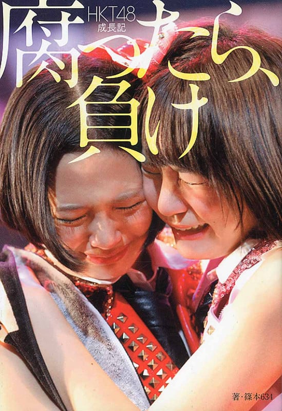 腐ったら、負け HKT48成長記