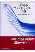 平和のグランドセオリー序説 (ICU21世紀COEシリーズ 第1巻)