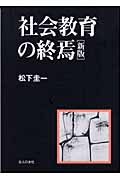 社会教育の終焉