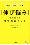 「伸び悩み」を脱出する3つのスイッチ 時間・習慣・人脈