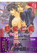 熱愛仁義 美背中は俺のもの! (プラチナ文庫)