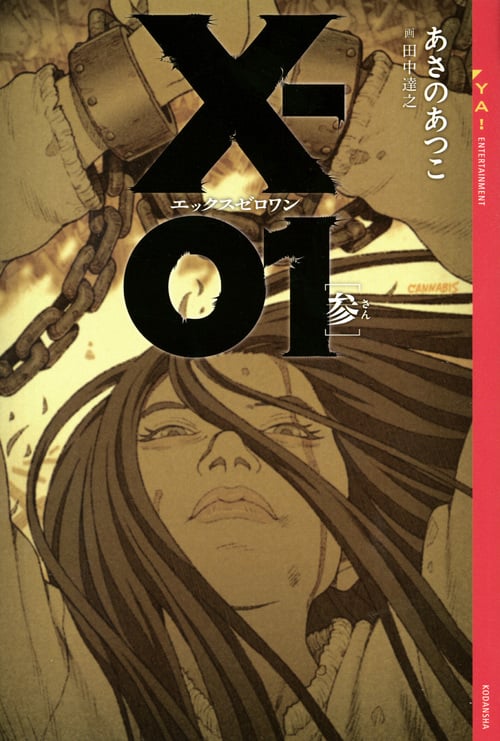 X‐01 (参) (YA!ENTERTAINMENT)