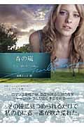 春の嵐 (ハーレクイン文庫)