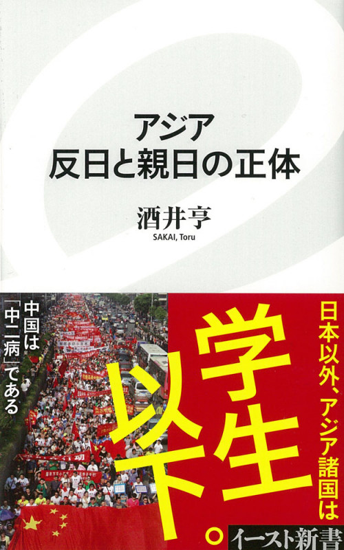 アジア 反日と親日の正体 (イースト新書)