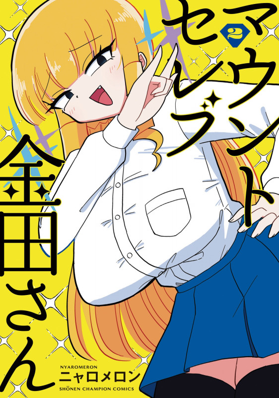 マウントセレブ金田さん (2) (少年チャンピオンC)