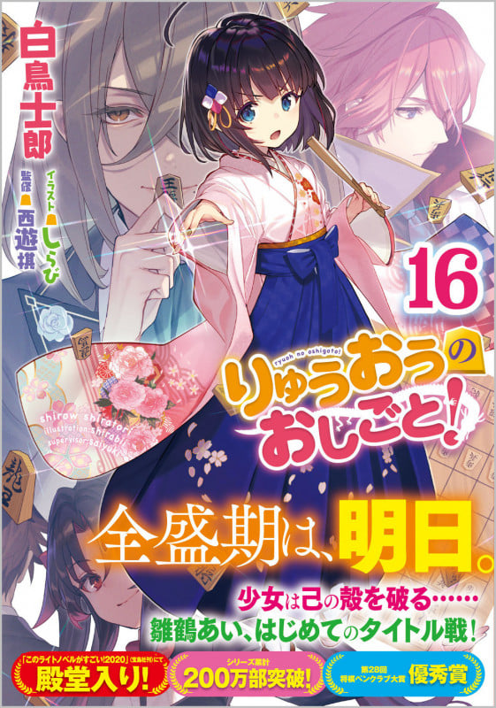 りゅうおうのおしごと!16 (GA文庫)