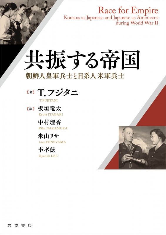 共振する帝国 朝鮮人皇軍兵士と日系人米軍兵士