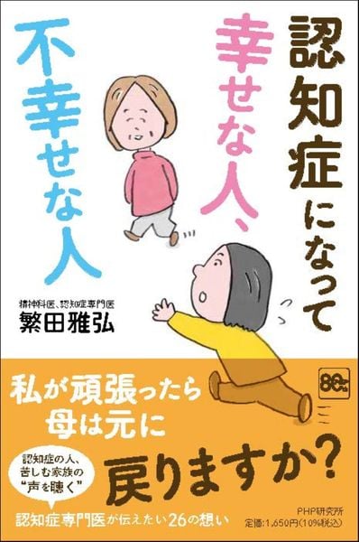 認知症になって幸せな人、不幸せな人