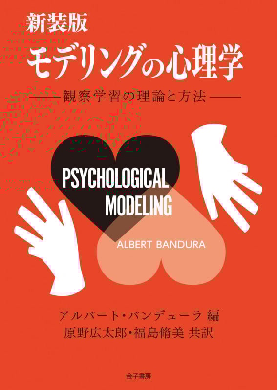 モデリングの心理学 新装版 観察学習の理論と方法