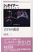 シュタイナー・コレクション (1)