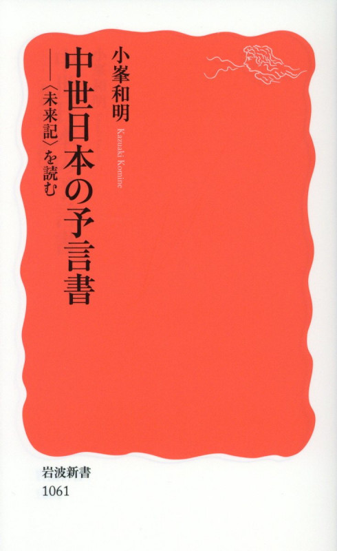中世日本の予言書 “未来記”を読む (岩波新書)