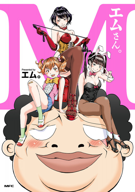 エムさん。 (MFC)