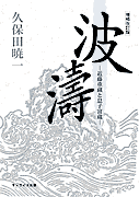 波濤 近藤重蔵と息子富蔵 増補改訂版