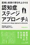 医療と看護の質を向上させる認知症ステージアプローチ入門 早期診断、BPSDの対応から緩和ケアまで