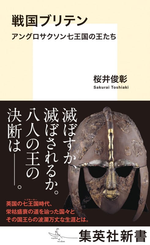 戦国ブリテン アングロサクソン七王国の王たち (集英社新書)の詳細を見る