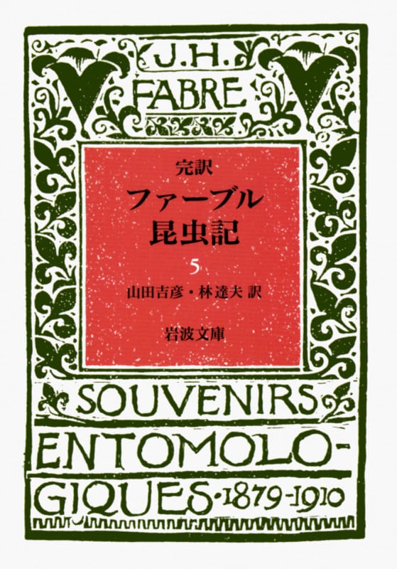 ファーブル昆虫記 5(完訳) (岩波文庫 青919-5)