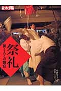 祭礼 神と人との饗宴 (別冊太陽)