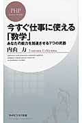 今すぐ仕事に使える「数学」 あなたの能力を加速させる7つの武器 (PHPビジネス新書)