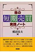 株の短期売買実践ノート (同友館投資クラブ)