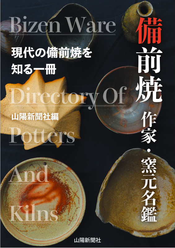 備前焼 作家・窯元名鑑