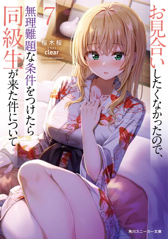 お見合いしたくなかったので、無理難題な条件をつけたら同級生が来た件について (7) (角川スニーカー文庫)