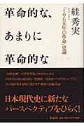 革命的な、あまりに革命的な 「1968年の革命」史論