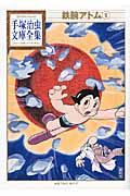 鉄腕アトム(9) (手塚治虫文庫全集)