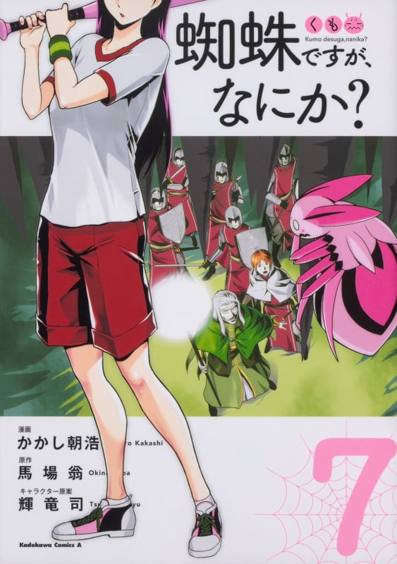 蜘蛛ですが、なにか? (7) (角川コミックス・エース)