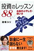 投資のレッスン88 お金のふやし方・使い方 (sasaeru文庫)