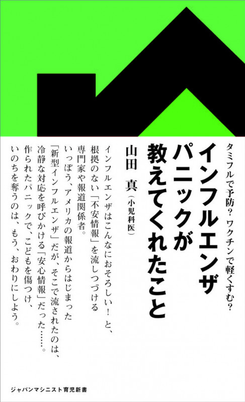インフルエンザパニックが教えてくれたこと (ジャパンマシニスト育児新書)