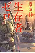 生存者ゼロ