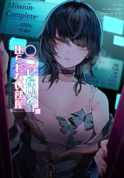 〇〇しないと出られない部屋アンソロジーコミック (1) (電撃コミックスNEXT)