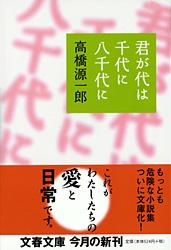 君が代は千代に八千代に (文春文庫)