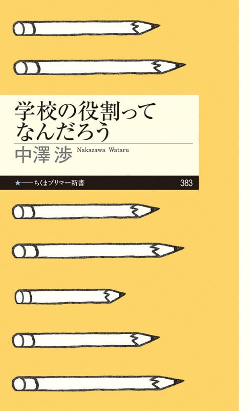 学校の役割ってなんだろう (ちくまプリマー新書 383)