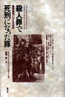 殺人罪で死刑になった豚 動物裁判にみる中世史