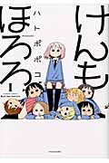 けんもほろろ (1) (バンブーC)
