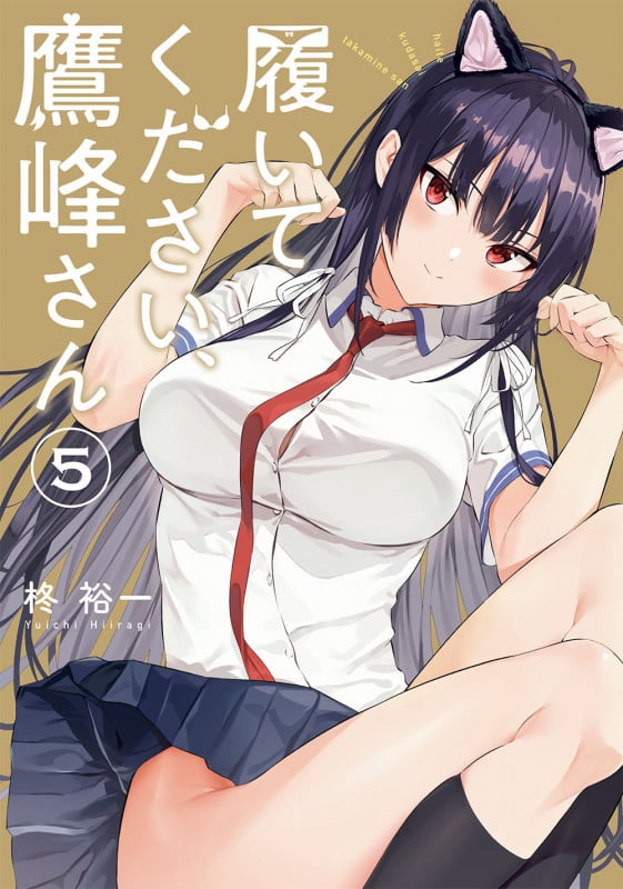 履いてください、鷹峰さん(5) (ガンガンコミックスJOKER)