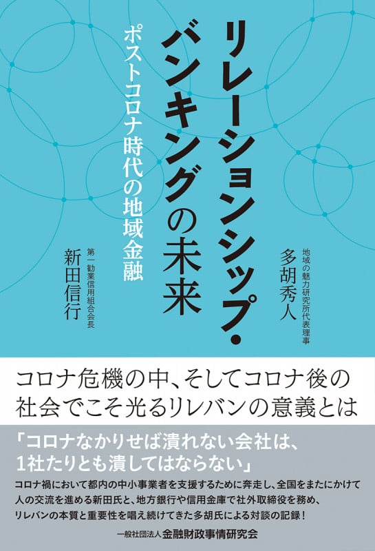 リレーションシップ・バンキングの未来 ポストコロナ時代の地域金融