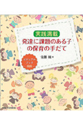 発達に課題のある子の保育の手だて 実践満載 ビジュアルブック