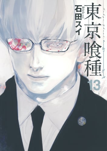 東京喰種 トーキョーグール (13) (ヤングジャンプC)