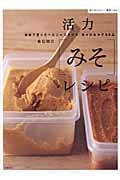 活力「みそ」レシピ (体においしい健康ごはん)