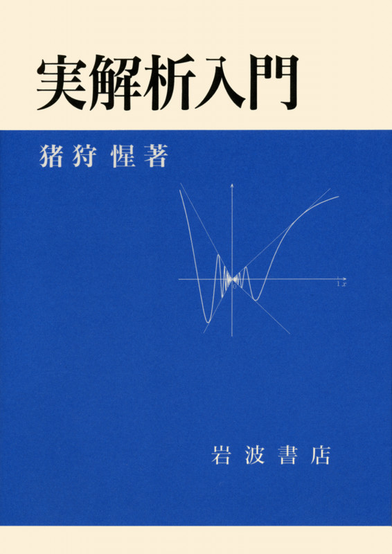 実解析入門