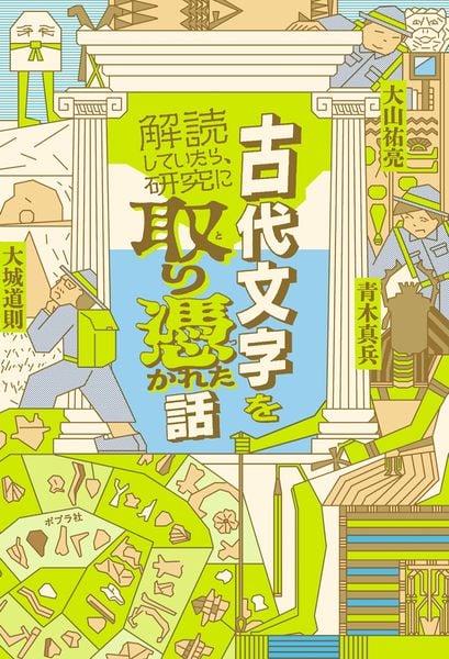 古代文字を解読していたら、研究に取り憑かれた話 (一般書 522)