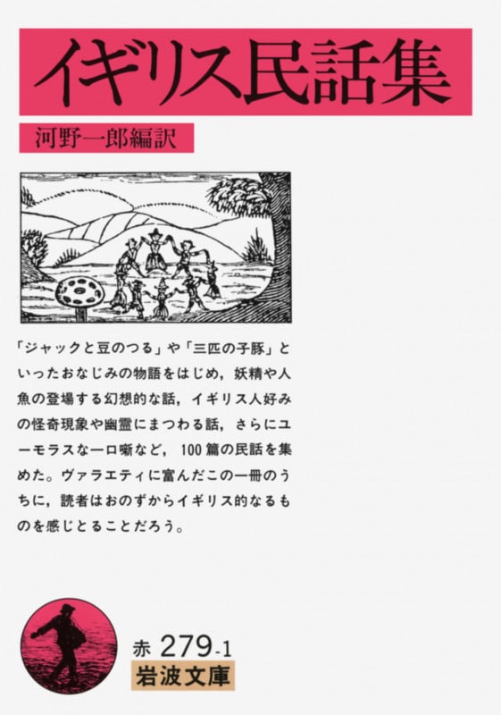 イギリス民話集 (岩波文庫)