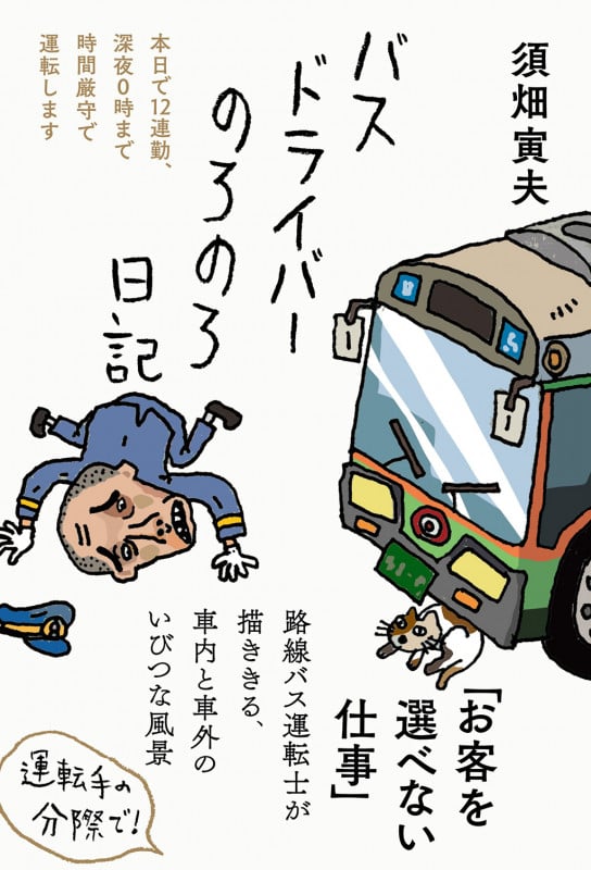 バスドライバーのろのろ日記 (日記シリーズ)