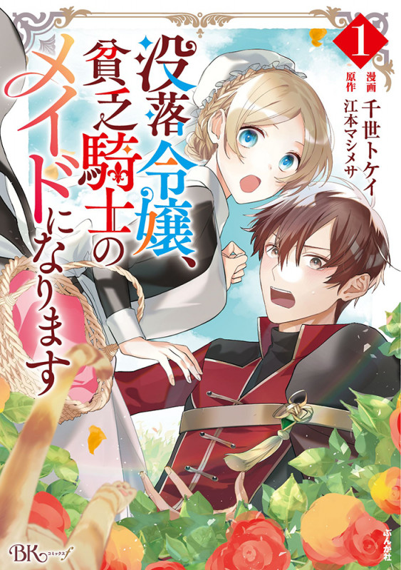 没落令嬢、貧乏騎士のメイドになります (1) (BK Cf)