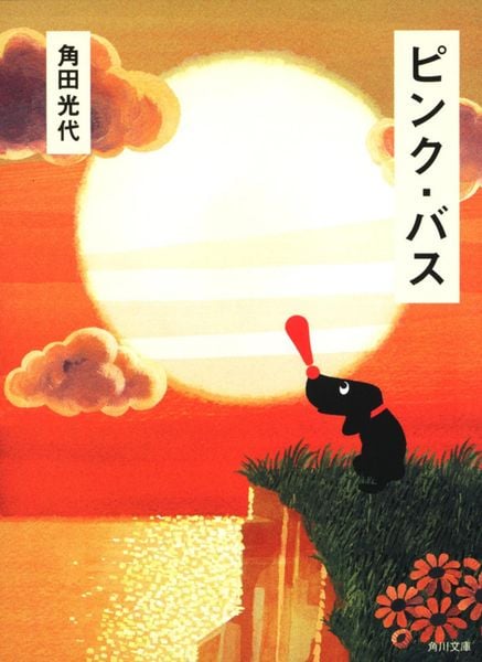 ピンク・バス (角川文庫)の詳細を見る
