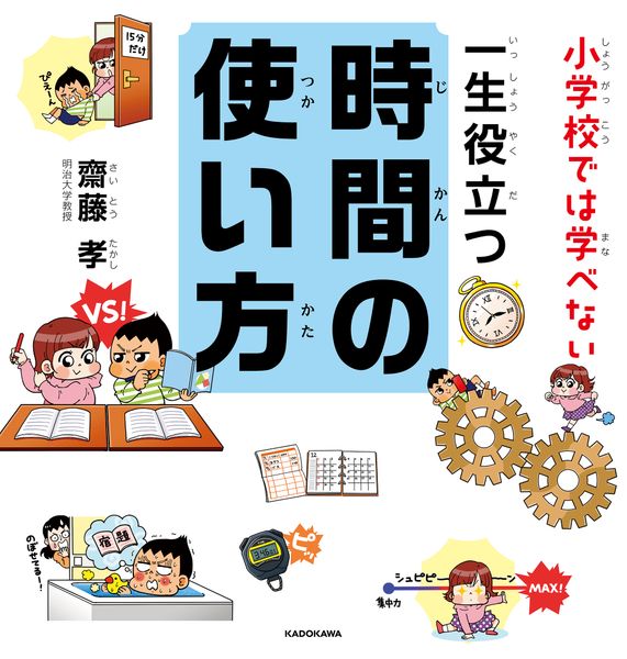 小学校では学べない 一生役立つ時間の使い方の詳細を見る