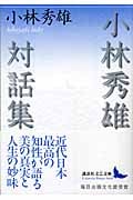 小林秀雄対話集 (講談社文芸文庫)